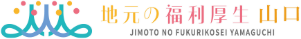 地元の福利厚生